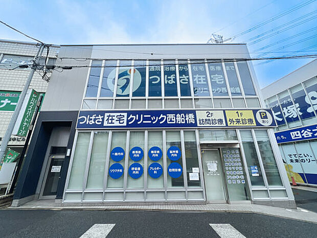 つばさ在宅クリニック西船橋（約1,000m）