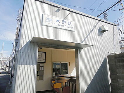 近畿日本鉄道「米野」駅 240m