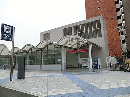 つくばエクスプレス「青井」駅 1040m