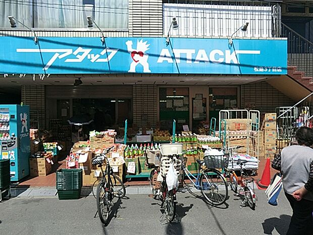 アタック松島3丁目店(約1,122m)