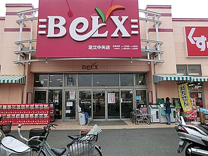 ベルクス足立中央店 710m