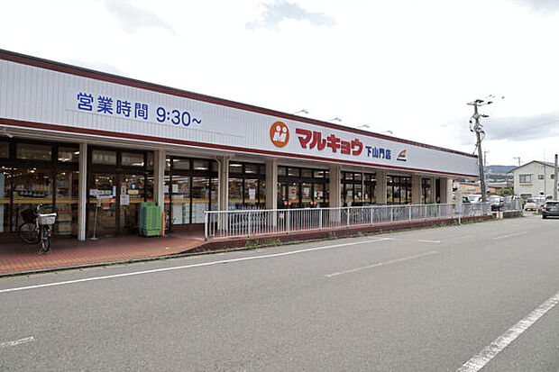 マルキョウ下山門店（約922m）