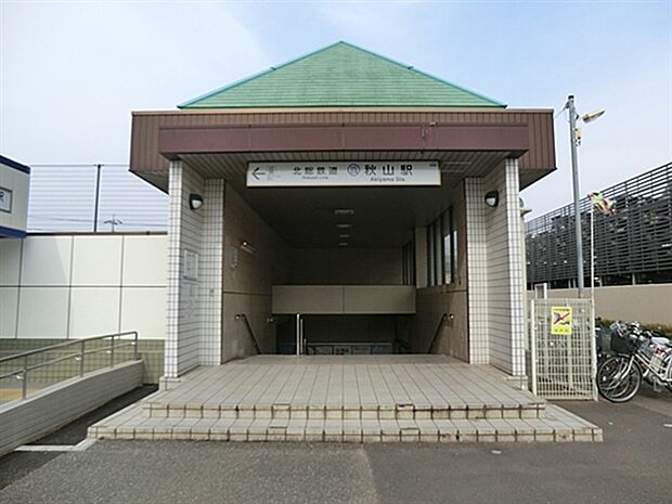 北総鉄道「秋山」駅(約1,040m)