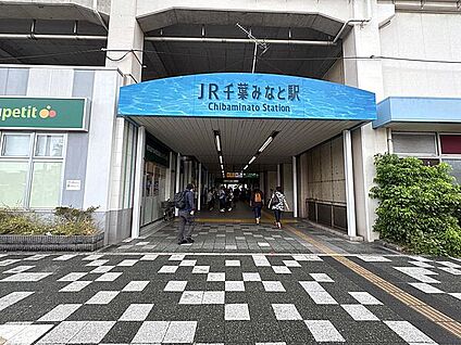 JR「千葉みなと」駅 1360m
