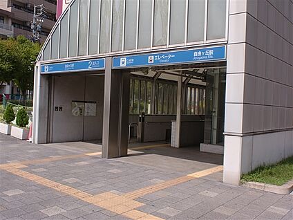 名古屋市交通局「自由ヶ丘」駅 960m