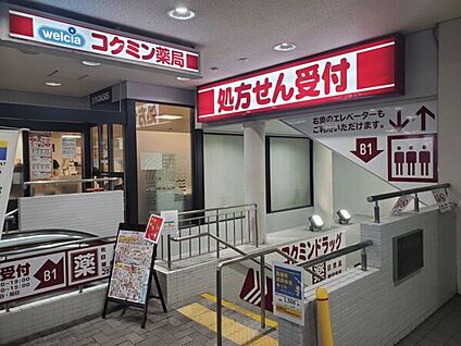 コクミンドラッグ阪急六甲店 856m