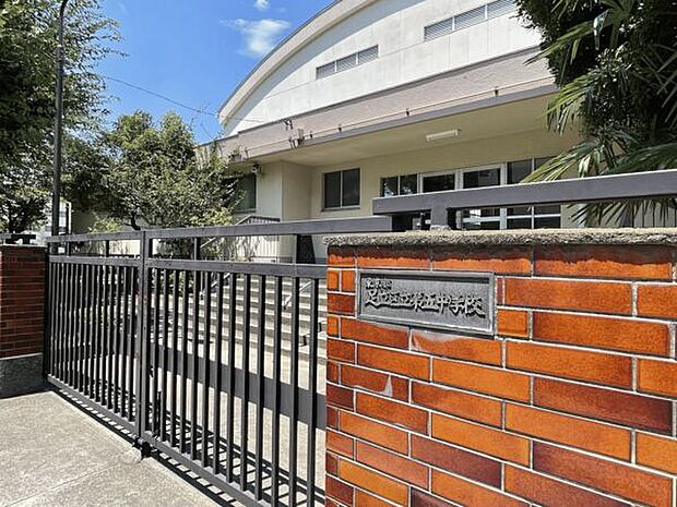 足立区立第五中学校(約1,123m)