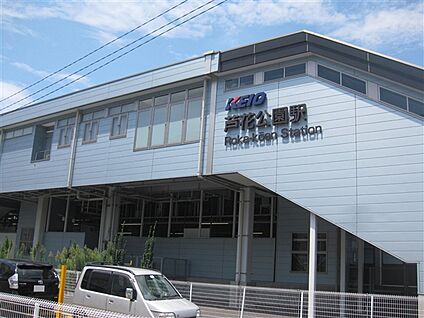 京王電鉄「芦花公園」駅 400m