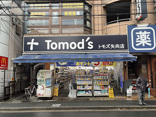 トモズ矢向店(約665m)