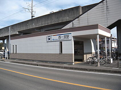 名古屋鉄道「西一宮」駅 1040m
