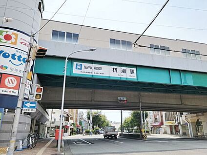 阪神電鉄「杭瀬」駅 400m