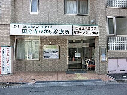 国分寺ひかり診療所 1236m