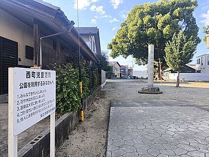 西町児童遊園 512m