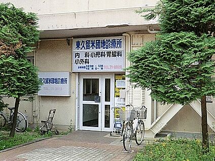 東久留米団地診療所 844m