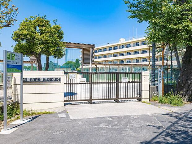 市川市立第三中学校（約1,496m）