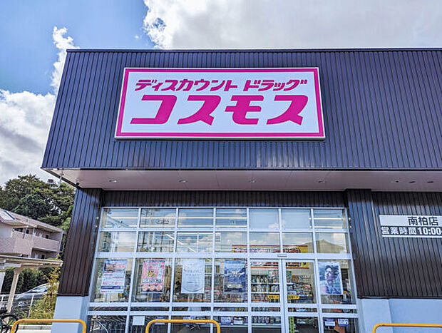 ドラッグストアコスモス 南柏店(約542m)