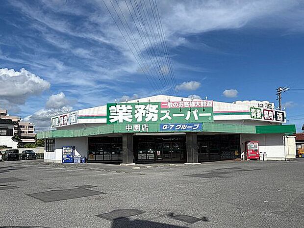 業務スーパー 中園店(約1,306m)