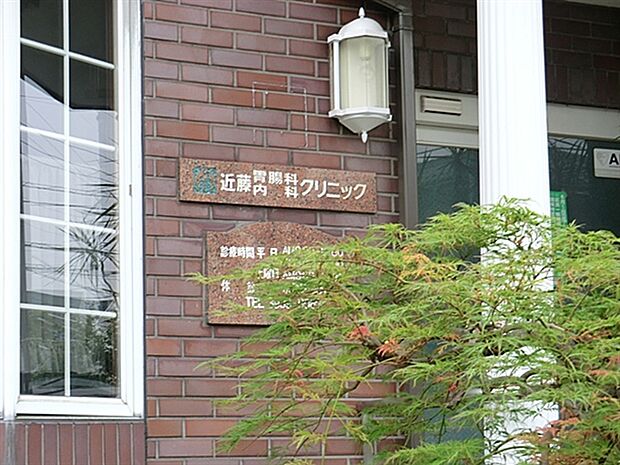 近藤胃腸内科クリニック（約1,070m）