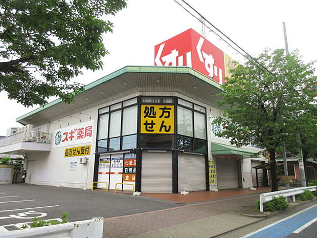 スギ薬局小幡店（約1,100m）