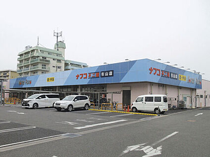 ナフコ不二家引山店 1006m