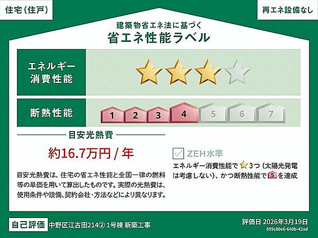 【省エネ】省エネ性能ラベル(1号棟)
