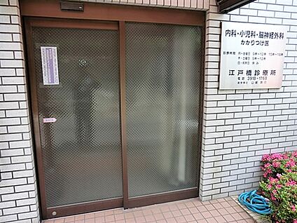 江戸橋診療所 324m