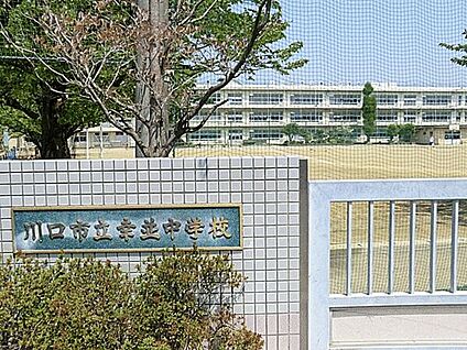 川口市立並木小学校 120m
