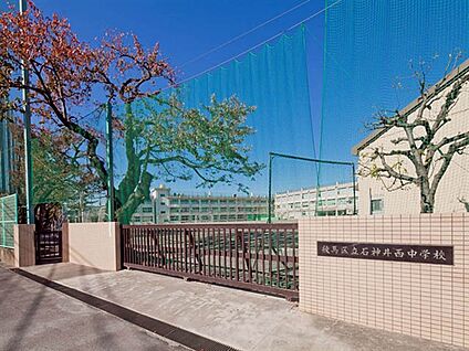 練馬区立石神井西中学校 1193m