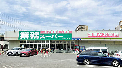 業務スーパー茅ヶ崎店 783m