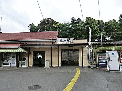流鉄「流山」駅 1280m