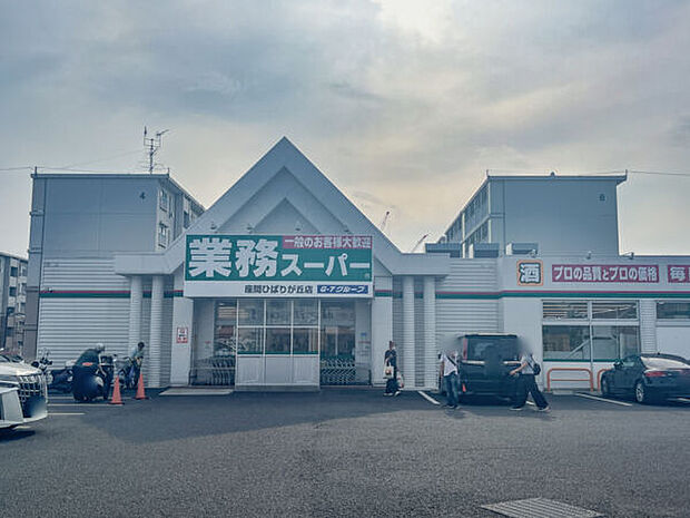業務スーパー 座間ひばりが丘店（約588m）