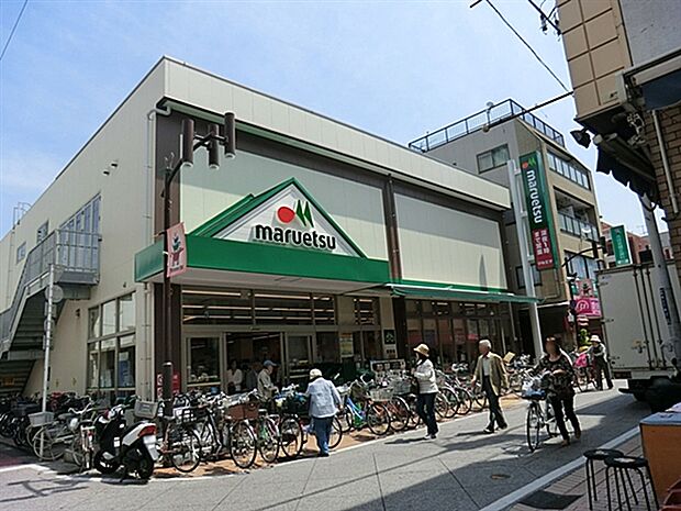 マルエツ元住吉店（約263m）