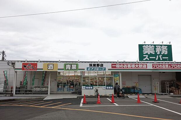業務スーパー筑紫野店（約590m）