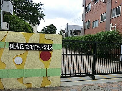 練馬区立田柄小学校 761m
