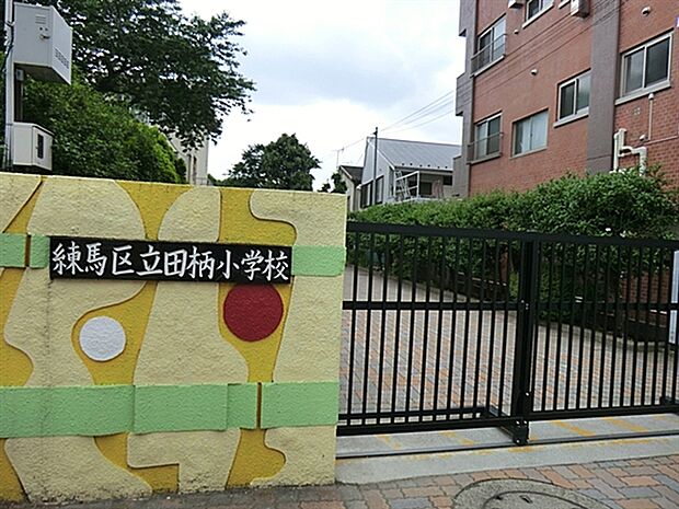 練馬区立田柄小学校(約761m)