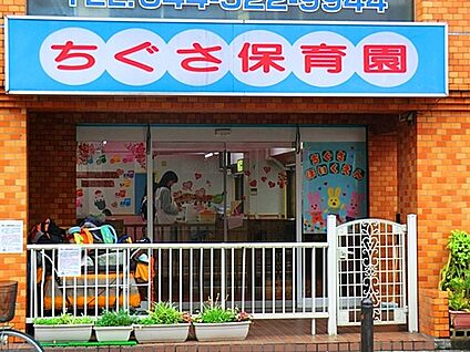 ちぐさ保育園 658m