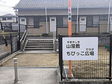 山屋敷ちびっこ広場 849m