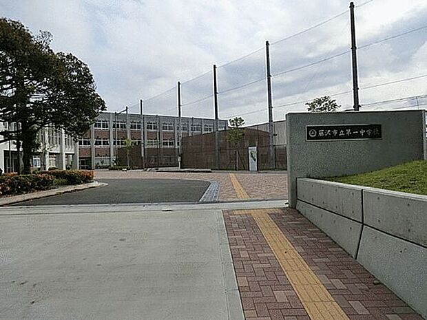 藤沢市立第一中学校（約560m）