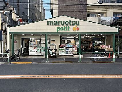マルエツプチ 駒込店 599m