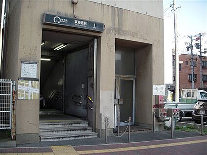 名古屋市交通局「東海通」駅 1680m