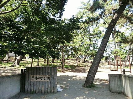平和町公園 995m