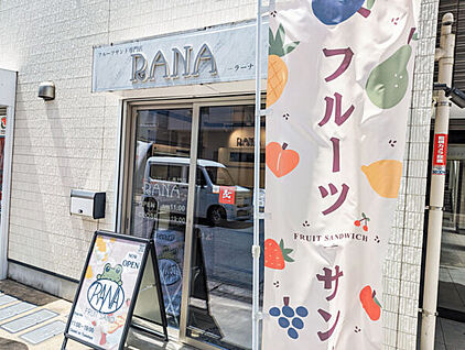 フルーツサンド専門店RANA 1037m