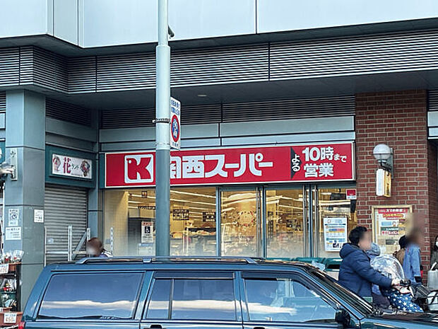 関西スーパーフェスタ立花店（約852m）