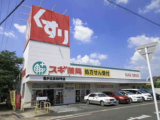 スギ薬局富が丘店（約371m）