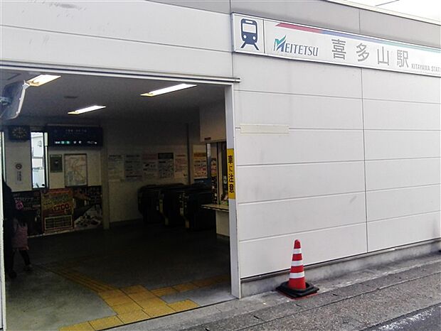 名古屋鉄道「喜多山」駅(約1,360m)
