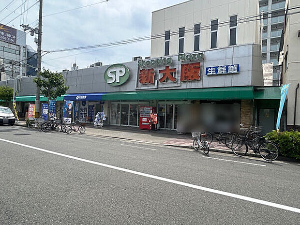 ショッピングプラザ新大阪生鮮館(約950m)