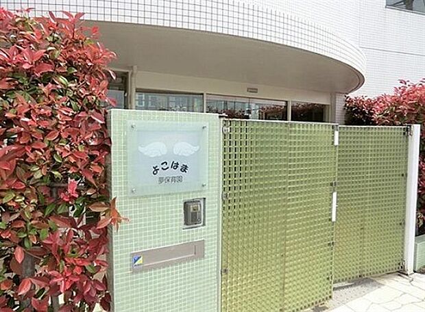 よこはま夢保育園（約1,149m）