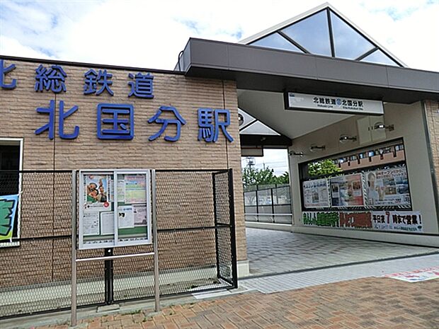北総鉄道「北国分」駅(約1,040m)