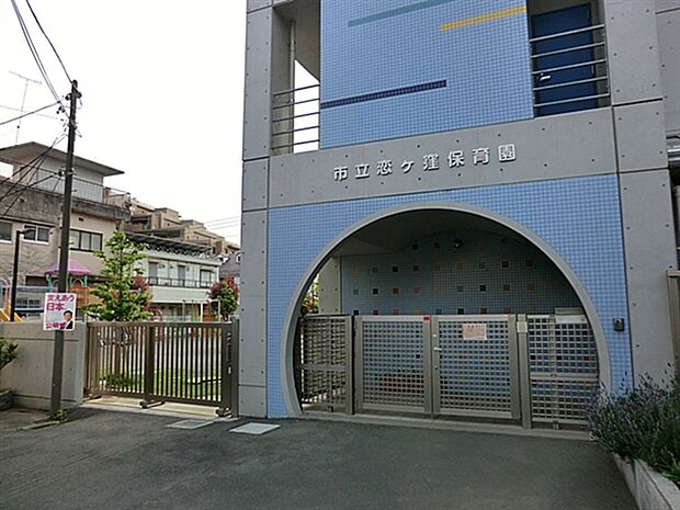 国分寺市立恋ケ窪保育園（約1,318m）