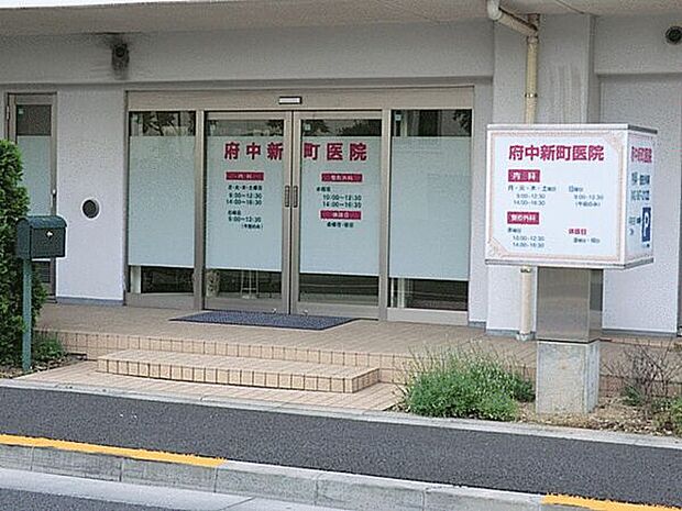府中新町医院(約1,030m)